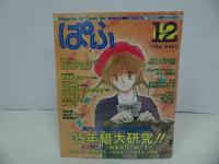 ★まんが情報誌【ぱふ】1986年12月/1995年9月11月/シャカリキ・美内みすず・曽田正人