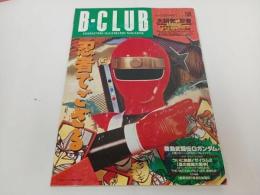 ★雑誌【B-CLUB　ビークラブ9407 Vol.104 1994】忍者戦隊カクレンジャー/Gガンダム