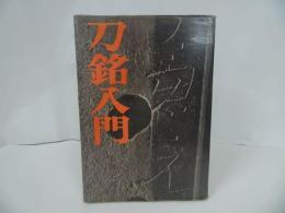 ★【刀銘入門】昭和46年 /工芸・日本刀・刀