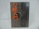 ★【刀銘入門】昭和46年 /工芸・日本刀・刀