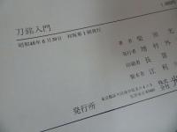 ★【刀銘入門】昭和46年 /工芸・日本刀・刀