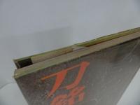 ★【刀銘入門】昭和46年 /工芸・日本刀・刀