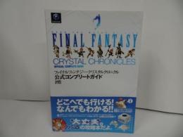 ★攻略本【ファイナルファンタジー・クリスタルクロニクル】 公式コンプリートガイドブック
