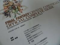 ★攻略本【ファイナルファンタジー・クリスタルクロニクル】 公式コンプリートガイドブック