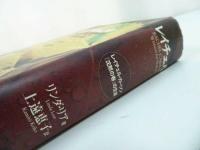 ★【レイチェル　ーレイチェル・カーソン「沈黙の春」の生涯ー】リンダ・リア/上遠恵子