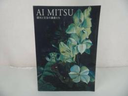 ★図録【靉光と交友の画家たち】 広島県立美術館・2001年
