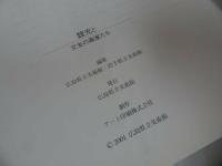 ★図録【靉光と交友の画家たち】 広島県立美術館・2001年