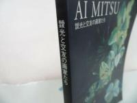 ★図録【靉光と交友の画家たち】 広島県立美術館・2001年
