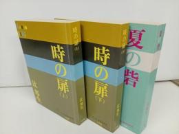 ★辻邦生　P+D BOOKS【時の扉　上下巻】【夏の砦】3冊まとめて！