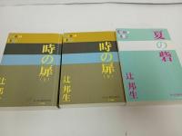 ★辻邦生　P+D BOOKS【時の扉　上下巻】【夏の砦】3冊まとめて！