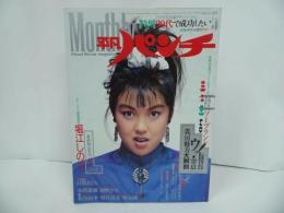 ★昭和60年【Monthly平凡パンチ】5月号　堀江しのぶ・小川菜摘・朝吹ケイト
