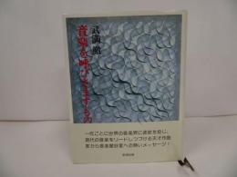 ★武満徹【音楽を呼びさますもの】1992年/音楽・クラシック・作曲