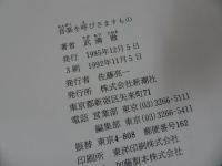 ★武満徹【音楽を呼びさますもの】1992年/音楽・クラシック・作曲