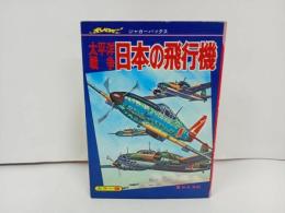 ★1978年ジャガーバックス　太平洋戦争日本の飛行機/カラー版　学研