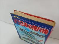★1978年ジャガーバックス　太平洋戦争日本の飛行機/カラー版　学研