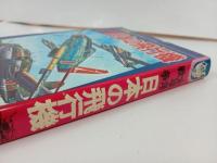 ★1978年ジャガーバックス　太平洋戦争日本の飛行機/カラー版　学研