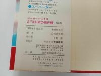 ★1978年ジャガーバックス　太平洋戦争日本の飛行機/カラー版　学研