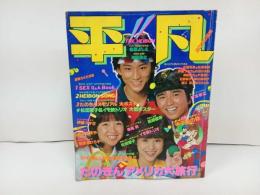 ★昭和56年　平凡　表紙：松田聖子・竹本孝之・沖田浩之/石川秀美・堀ちえみ/松田聖子・中森明菜・田原俊彦