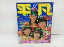 ★昭和56年　平凡　表紙：松田聖子・竹本孝之・沖田浩之/石川秀美・堀ちえみ/松田聖子・中森明菜・田原俊彦
