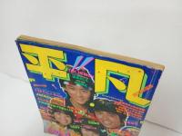 ★昭和56年　平凡　表紙：松田聖子・竹本孝之・沖田浩之/石川秀美・堀ちえみ/松田聖子・中森明菜・田原俊彦