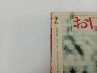 ★昭和56年　平凡　表紙：松田聖子・竹本孝之・沖田浩之/石川秀美・堀ちえみ/松田聖子・中森明菜・田原俊彦
