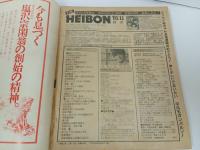 ★昭和56年　平凡　表紙：松田聖子・竹本孝之・沖田浩之/石川秀美・堀ちえみ/松田聖子・中森明菜・田原俊彦