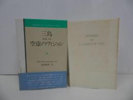 ★1982年初版「三島あるいは空虚のヴィジョン」マルグリッド・ユルスナール／澁澤龍彦・訳 、河出書房新社