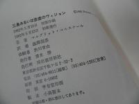 ★1982年初版「三島あるいは空虚のヴィジョン」マルグリッド・ユルスナール／澁澤龍彦・訳 、河出書房新社