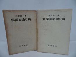 ★岩波書店【学問の曲がり角/続・学問の曲がり角】河野与一/思想・哲学