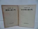 ★岩波書店【学問の曲がり角/続・学問の曲がり角】河野与一/思想・哲学