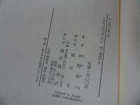 ★岩波書店【学問の曲がり角/続・学問の曲がり角】河野与一/思想・哲学