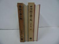 ★岩波書店【学問の曲がり角/続・学問の曲がり角】河野与一/思想・哲学