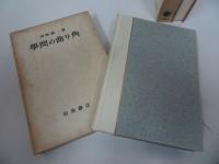 ★岩波書店【学問の曲がり角/続・学問の曲がり角】河野与一/思想・哲学