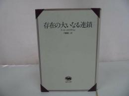 ★晶文全書【存在の大いなる連鎖】アーサー・O. ラヴジョイ
