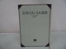 ★晶文全書【存在の大いなる連鎖】アーサー・O. ラヴジョイ
