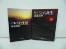 ★遠藤周作「キリストの誕生」「イエスの生涯」新潮文庫