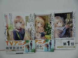 ★【お隣の天使様にいつの間にか駄目人間にされていた件 after the rain】1巻~3巻