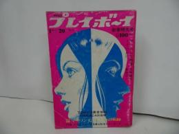 ★1970年【プレイボーイ　新春特大号】篠山紀信/マリリン・モンロー