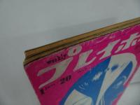★1970年【プレイボーイ　新春特大号】篠山紀信/マリリン・モンロー