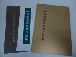 ★3冊まとめて【随風會篆刻展作品集】第8回・第9回・第11回/篆刻・中国書道・中国書