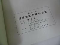 ★3冊まとめて【随風會篆刻展作品集】第8回・第9回・第11回/篆刻・中国書道・中国書
