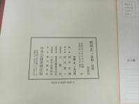 ★関根正二遺稿・追想　酒井忠康/中央公論美術　昭和60年