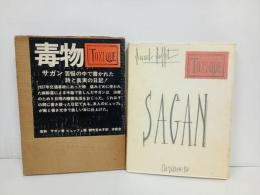 ★毒物 TOXIQUE 　苦悩の中で書かれた詩と真実の日記！フランソワーズ・サガン/昭和44年