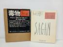 ★毒物 TOXIQUE 　苦悩の中で書かれた詩と真実の日記！フランソワーズ・サガン/昭和44年