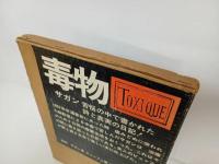 ★毒物 TOXIQUE 　苦悩の中で書かれた詩と真実の日記！フランソワーズ・サガン/昭和44年