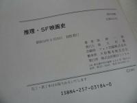 ★昭和59年初版【推理・SF映画史】加納一郎