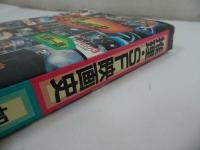 ★昭和59年初版【推理・SF映画史】加納一郎