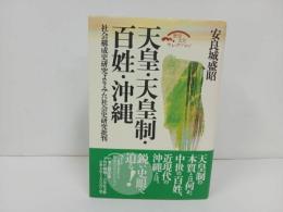 ★天皇・天皇制・百姓・沖縄/歴史文化セレクション　安良城盛昭