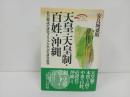 ★天皇・天皇制・百姓・沖縄/歴史文化セレクション　安良城盛昭