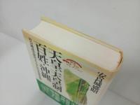 ★天皇・天皇制・百姓・沖縄/歴史文化セレクション　安良城盛昭